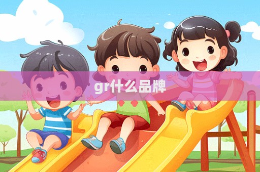 gr什么品牌  第1張