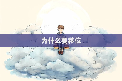 為什么要移位  第1張