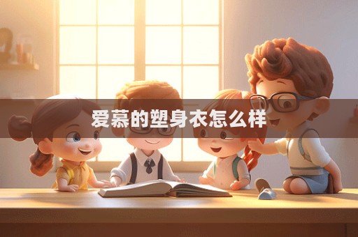 愛慕的塑身衣怎么樣  第1張