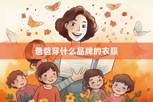 爸爸穿什么品牌的衣服