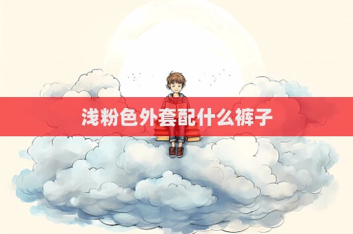 淺粉色外套配什么褲子
