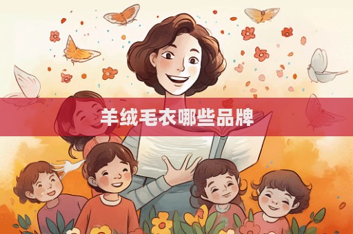 羊絨毛衣哪些品牌
