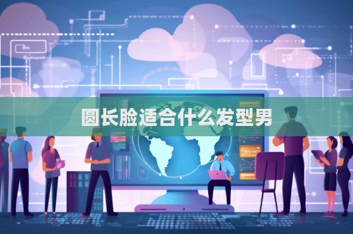圓長臉適合什么發型男