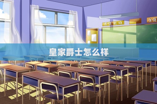 皇家爵士怎么樣