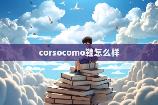 corsocomo鞋怎么樣
