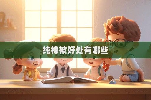 純棉被好處有哪些
