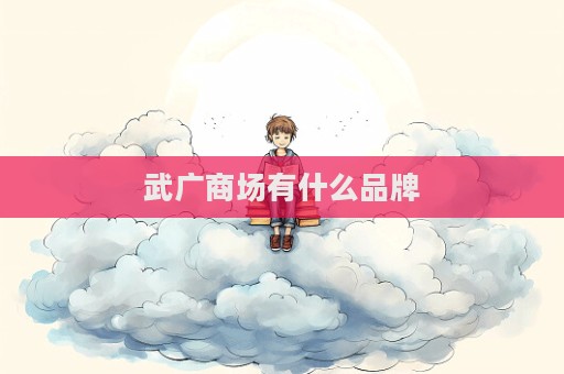 武廣商場(chǎng)有什么品牌