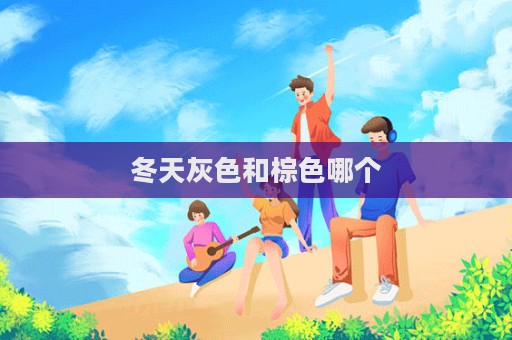 冬天灰色和棕色哪個
