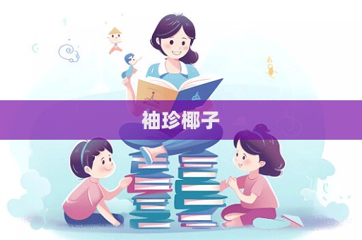 袖珍椰子