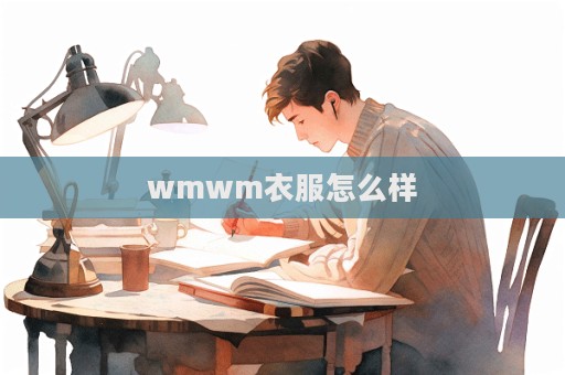 wmwm衣服怎么樣  第1張