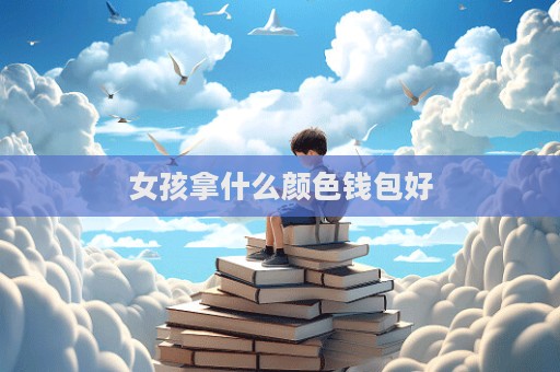 女孩拿什么顏色錢包好  第1張