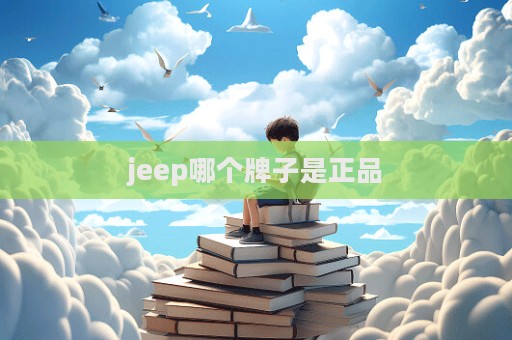 jeep哪個牌子是正品  第1張