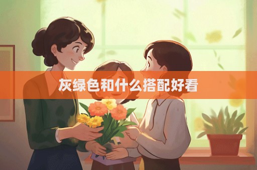 灰綠色和什么搭配好看  第1張