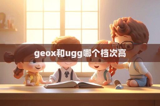 geox和ugg哪個(gè)檔次高