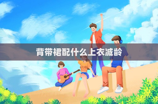 背帶裙配什么上衣減齡  第1張
