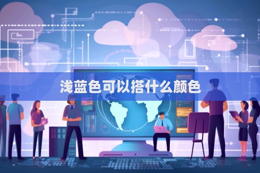 淺藍色可以搭什么顏色  第1張