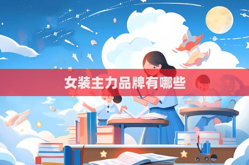 女裝主力品牌有哪些