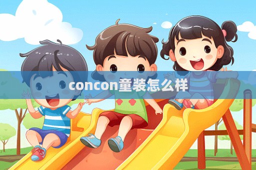 concon童裝怎么樣  第1張