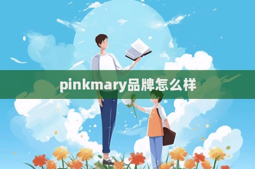 pinkmary品牌怎么樣