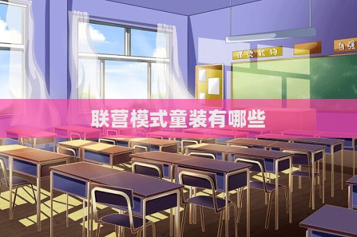 聯(lián)營模式童裝有哪些