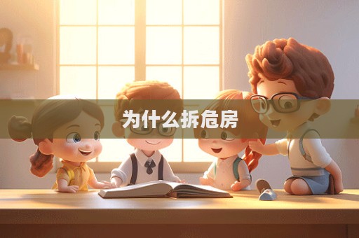 為什么拆危房