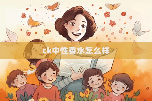 ck中性香水怎么樣  第1張