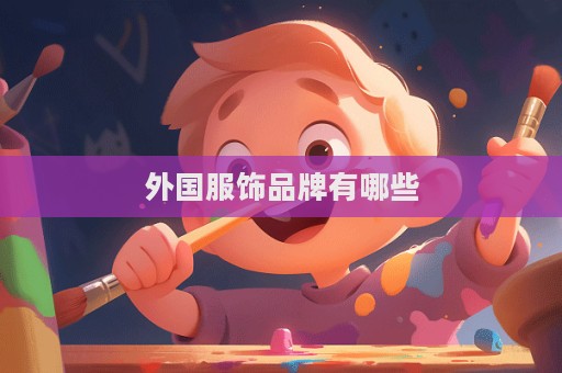 外國服飾品牌有哪些  第1張