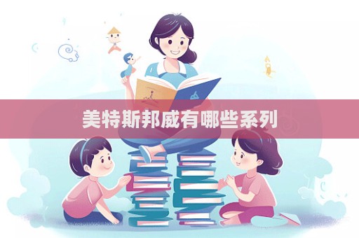 美特斯邦威有哪些系列  第1張