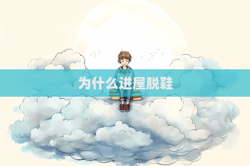 為什么進(jìn)屋脫鞋