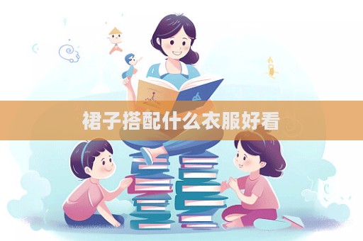 裙子搭配什么衣服好看