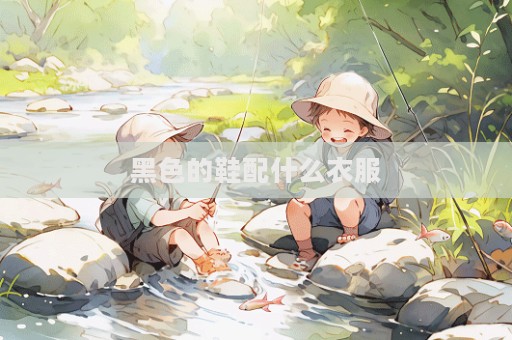 黑色的鞋配什么衣服  第1張