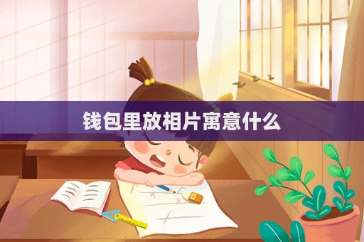 錢包里放相片寓意什么
