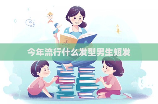 今年流行什么發型男生短發