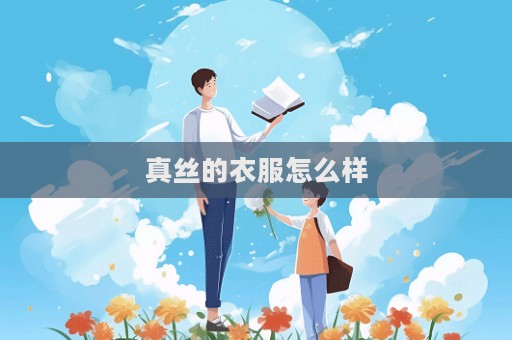 真絲的衣服怎么樣  第1張