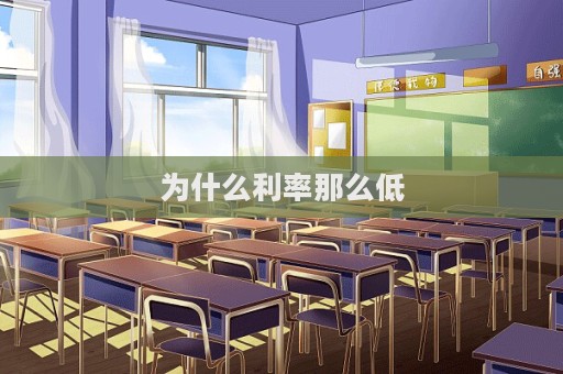 為什么利率那么低
