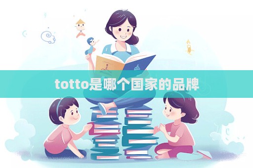 totto是哪個國家的品牌  第1張