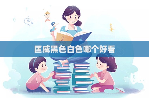 匡威黑色白色哪個好看  第1張