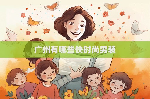 廣州有哪些快時(shí)尚男裝  第1張