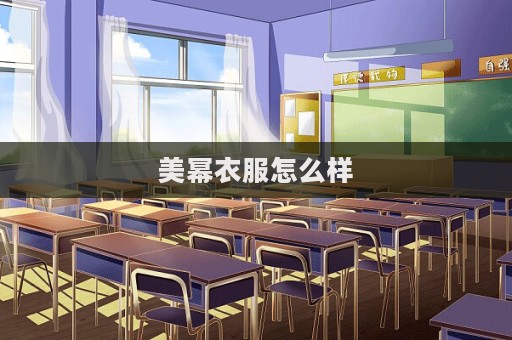 美冪衣服怎么樣