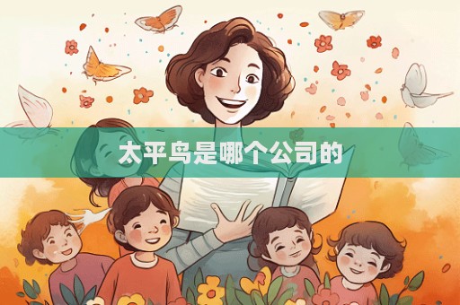 太平鳥是哪個公司的