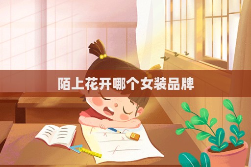 陌上花開哪個女裝品牌  第1張