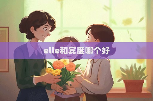 elle和賓度哪個好
