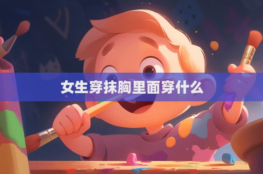 女生穿抹胸里面穿什么  第1張