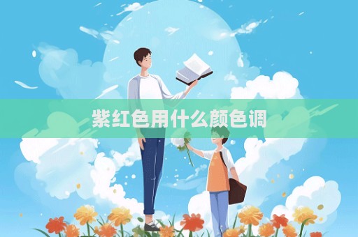 紫紅色用什么顏色調(diào)