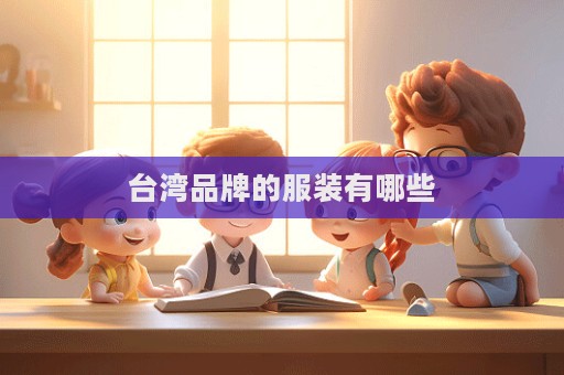臺灣品牌的服裝有哪些