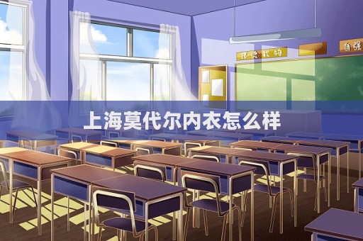上海莫代爾內(nèi)衣怎么樣