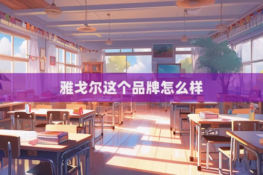雅戈爾這個品牌怎么樣  第1張