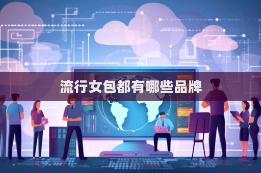 流行女包都有哪些品牌