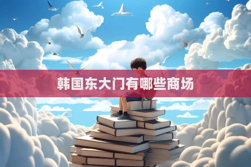 韓國東大門有哪些商場