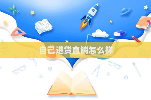 自己進(jìn)貨直銷怎么樣